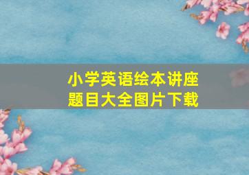 小学英语绘本讲座题目大全图片下载