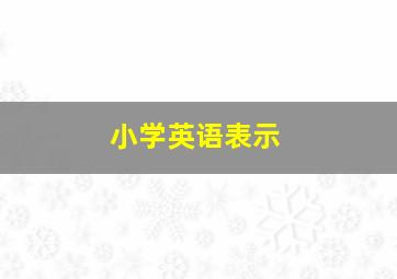 小学英语表示