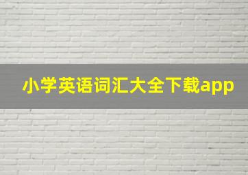 小学英语词汇大全下载app