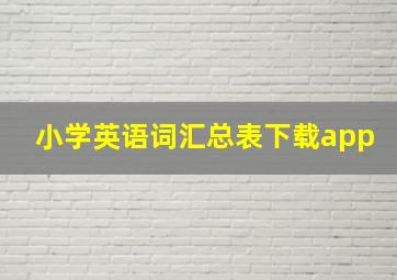 小学英语词汇总表下载app