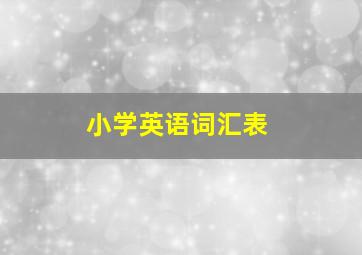 小学英语词汇表