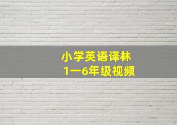 小学英语译林1一6年级视频