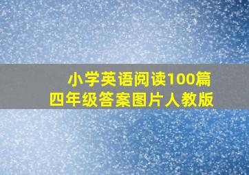 小学英语阅读100篇四年级答案图片人教版