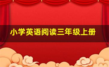 小学英语阅读三年级上册