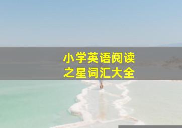 小学英语阅读之星词汇大全