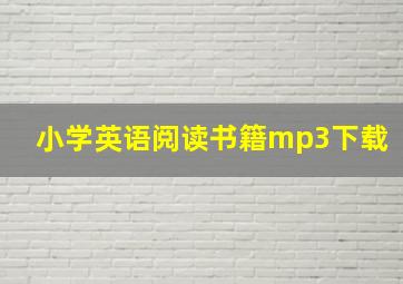 小学英语阅读书籍mp3下载