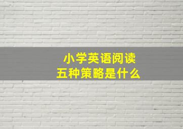 小学英语阅读五种策略是什么