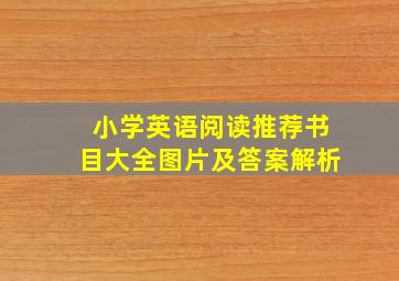 小学英语阅读推荐书目大全图片及答案解析