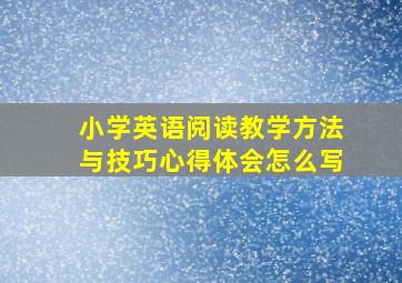 小学英语阅读教学方法与技巧心得体会怎么写