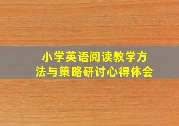 小学英语阅读教学方法与策略研讨心得体会