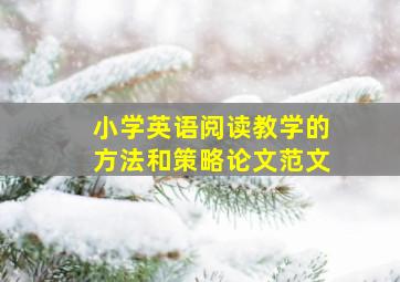 小学英语阅读教学的方法和策略论文范文