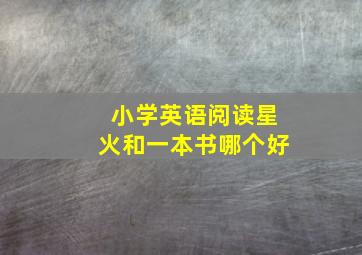 小学英语阅读星火和一本书哪个好