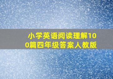 小学英语阅读理解100篇四年级答案人教版