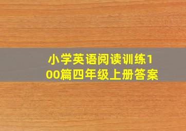 小学英语阅读训练100篇四年级上册答案