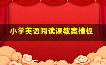 小学英语阅读课教案模板