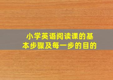 小学英语阅读课的基本步骤及每一步的目的