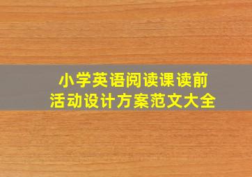 小学英语阅读课读前活动设计方案范文大全