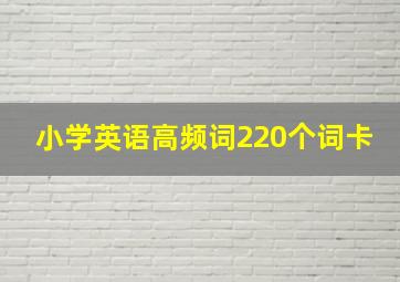 小学英语高频词220个词卡