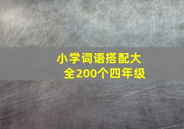 小学词语搭配大全200个四年级