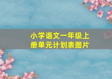 小学语文一年级上册单元计划表图片