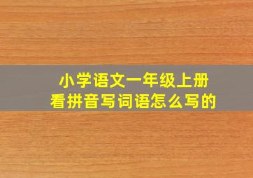 小学语文一年级上册看拼音写词语怎么写的