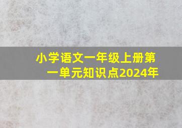 小学语文一年级上册第一单元知识点2024年