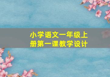 小学语文一年级上册第一课教学设计