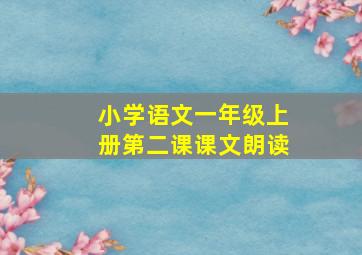 小学语文一年级上册第二课课文朗读