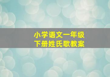 小学语文一年级下册姓氏歌教案