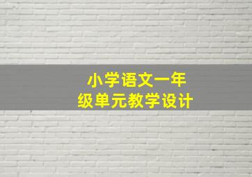 小学语文一年级单元教学设计