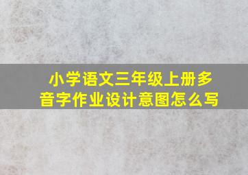 小学语文三年级上册多音字作业设计意图怎么写