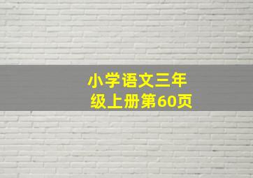 小学语文三年级上册第60页