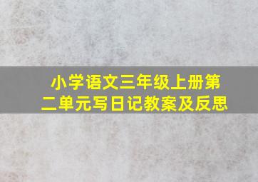 小学语文三年级上册第二单元写日记教案及反思