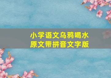 小学语文乌鸦喝水原文带拼音文字版