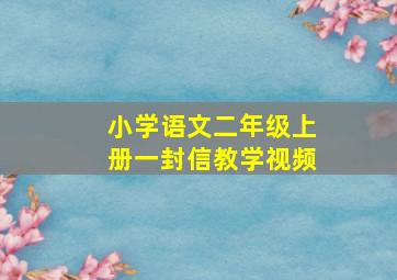 小学语文二年级上册一封信教学视频