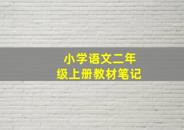 小学语文二年级上册教材笔记