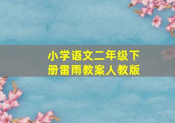 小学语文二年级下册雷雨教案人教版