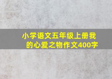 小学语文五年级上册我的心爱之物作文400字