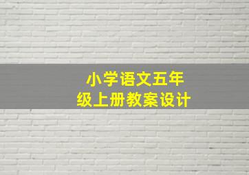 小学语文五年级上册教案设计