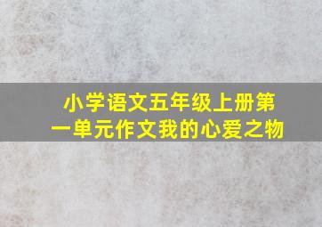 小学语文五年级上册第一单元作文我的心爱之物