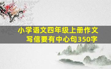 小学语文四年级上册作文写信要有中心句350字