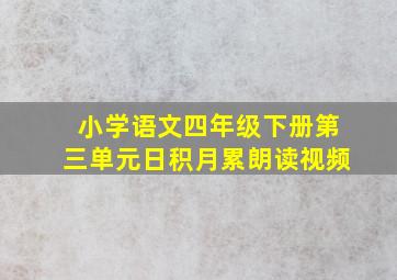 小学语文四年级下册第三单元日积月累朗读视频