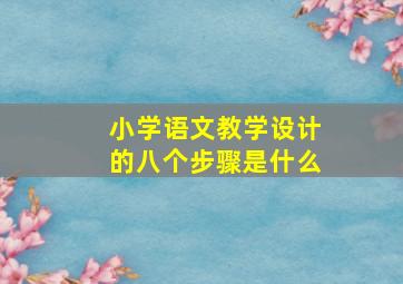 小学语文教学设计的八个步骤是什么