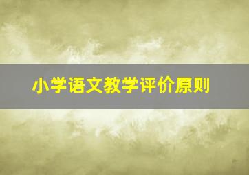 小学语文教学评价原则