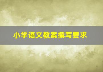 小学语文教案撰写要求