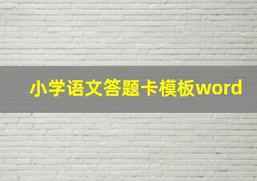 小学语文答题卡模板word