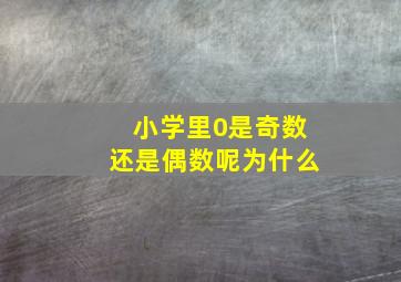 小学里0是奇数还是偶数呢为什么