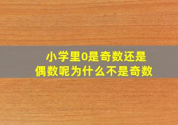 小学里0是奇数还是偶数呢为什么不是奇数