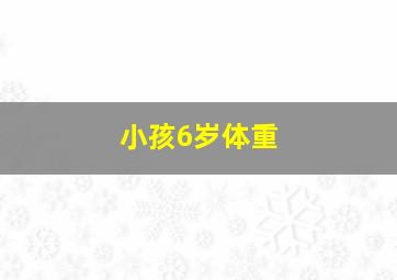 小孩6岁体重