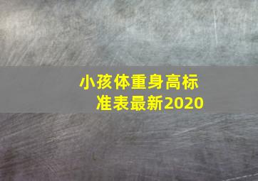 小孩体重身高标准表最新2020